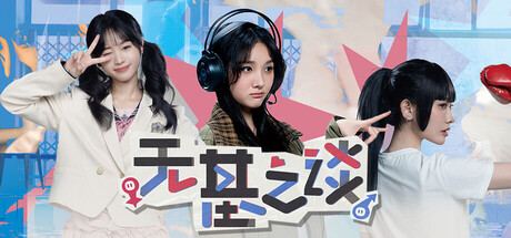 无基之谈/Ballshit