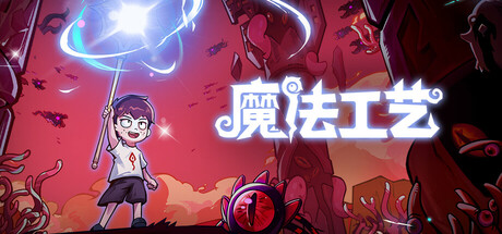 魔法工艺/Magicraft（更新v1.2.22）