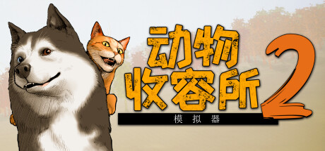 动物收容所2/Animal Shelter 2 （更新v1.4.2）